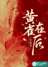 黄雀在后 黄雀在后