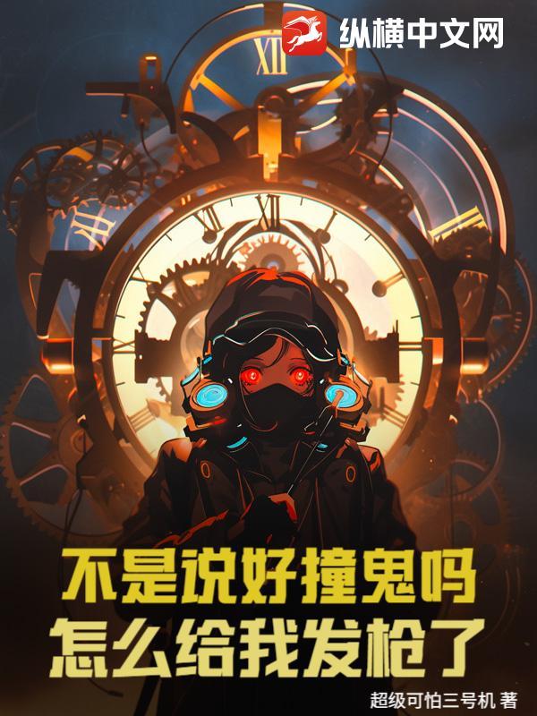 不是说好撞鬼吗?怎么给我发枪了! 不是说好撞鬼吗?怎么给我发枪了!