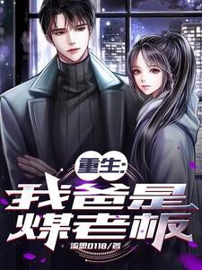 重生:我爸是煤老板 重生:我爸是煤老板