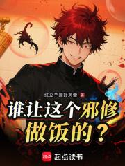 谁让这个邪修做饭的? 谁让这个邪修做饭的?