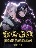 末世求生:打造移动战争堡垒 末世求生:打造移动战争堡垒