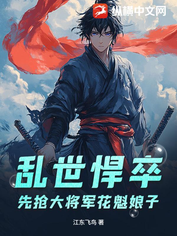 乱世悍卒,先抢大将军花魁娘子 乱世悍卒,先抢大将军花魁娘子