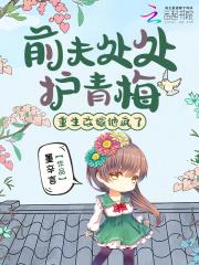 前夫处处护青梅，重生改嫁他疯了