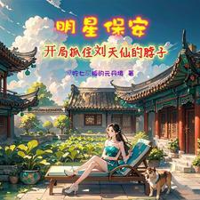 修仙保安,开局杨蜜胖迪找上门 修仙保安,开局杨蜜胖迪找上门