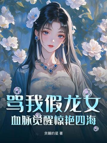 骂我假龙女?血脉觉醒惊艳四海 骂我假龙女?血脉觉醒惊艳四海