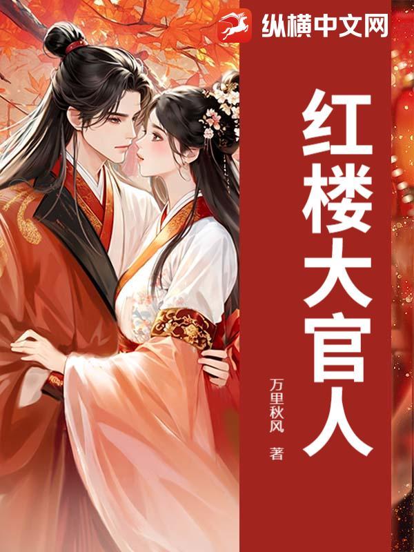 红楼大官人 红楼大官人