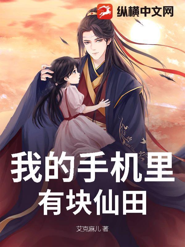 我的手机里有块仙田 我的手机里有块仙田