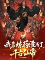 我靠炼药渣成了千古仙帝 我靠炼药渣成了千古仙帝