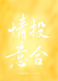情投意合(1v1 高h 娱乐圈) 情投意合(1v1 高h 娱乐圈)