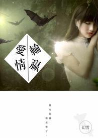 爱情输赢 爱情输赢
