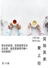突如其来爱上你 突如其来爱上你