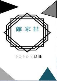 离家庄 离家庄