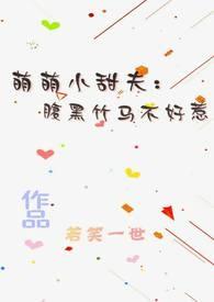萌萌小甜夫:腹黑竹马不好惹 萌萌小甜夫:腹黑竹马不好惹