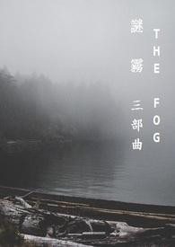 谜雾三部曲 谜雾三部曲