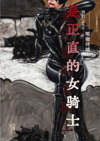 乙女游戏的女骑士(西幻NPH) 乙女游戏的女骑士(西幻NPH)