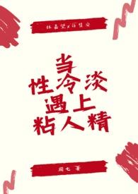 当性冷淡遇上粘人精(1v1 sc) 当性冷淡遇上粘人精(1v1 sc)