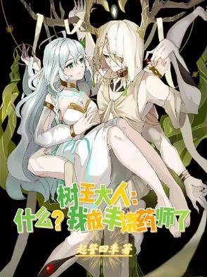 树王大人:什么?我成丰饶药师了 树王大人:什么?我成丰饶药师了