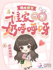 换嫁随军,谁家凶兽奶呼呼呀! 换嫁随军,谁家凶兽奶呼呼呀!