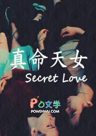 真命天女(Secret Love) 真命天女(Secret Love)