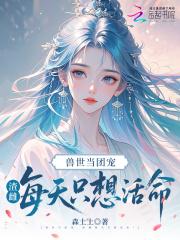 兽世当团宠,渣雌每天只想活命! 兽世当团宠,渣雌每天只想活命!