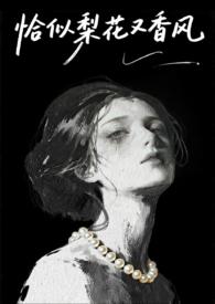 恰似梨花又香风(1v1港风骨科) 恰似梨花又香风(1v1港风骨科)