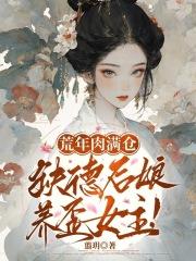 荒年肉满仓,缺德后娘养歪女主! 荒年肉满仓,缺德后娘养歪女主!