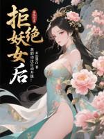 拒绝妖女后,我的功法自动升级 拒绝妖女后,我的功法自动升级