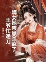 嫡女她带崽杀疯了,王爷忙递刀 嫡女她带崽杀疯了,王爷忙递刀