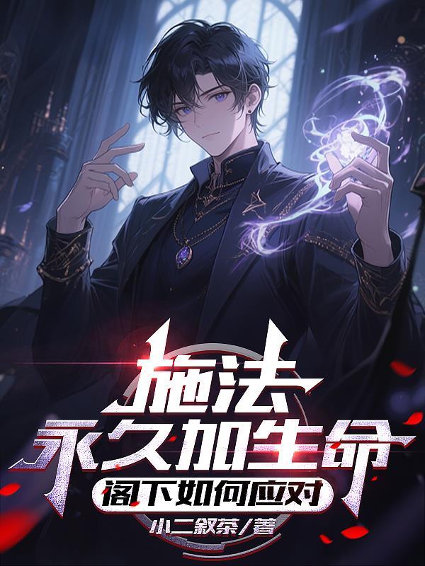 施法永久加生命,阁下如何应对 施法永久加生命,阁下如何应对