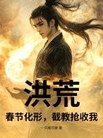 洪荒:春节化形,截教抢收我! 洪荒:春节化形,截教抢收我!