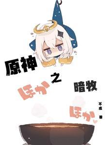 原神之暗牧 原神之暗牧