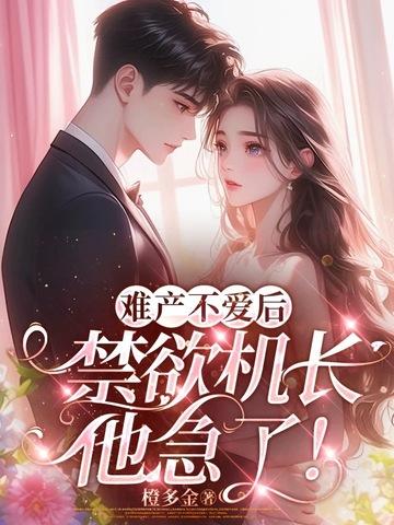 难产不爱后，禁欲机长他急了！