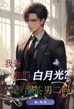 我是你们白月光?不是绿茶男二吗 我是你们白月光?不是绿茶男二吗