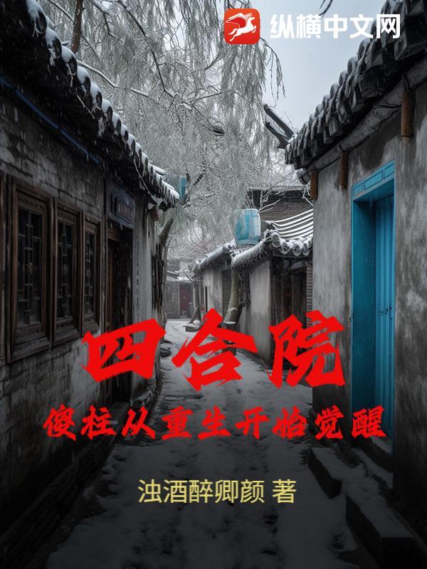 四合院:傻柱从重生开始觉醒 四合院:傻柱从重生开始觉醒
