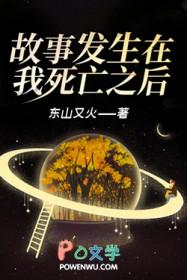 故事发生在我死亡之后
