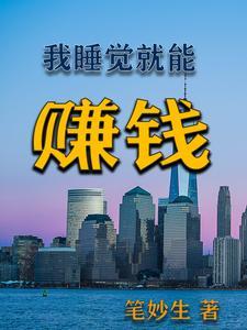 我睡觉就能赚钱 我睡觉就能赚钱