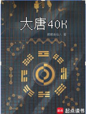 大唐40K:盛唐武士亮出光刃 大唐40K:盛唐武士亮出光刃
