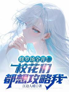 修罗场全开！校花们都想攻略我
