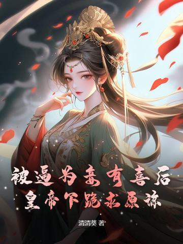 被逼为妾有喜后,皇帝下跪求原谅 被逼为妾有喜后,皇帝下跪求原谅