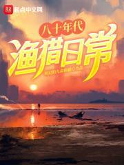 八十年代渔猎日常 八十年代渔猎日常