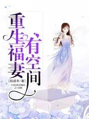 重生福妻有空间 重生福妻有空间