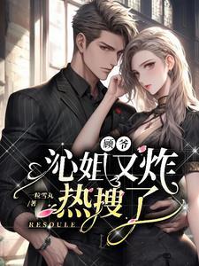 顾爷,沁姐又炸热搜了 顾爷,沁姐又炸热搜了