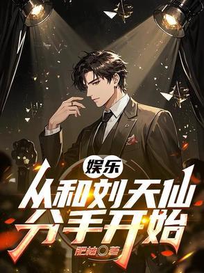 娱乐：从和刘天仙分手开始