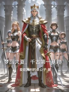 回到古代与一群女将军征伐天下 回到古代与一群女将军征伐天下