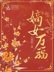嫡女万福 嫡女万福