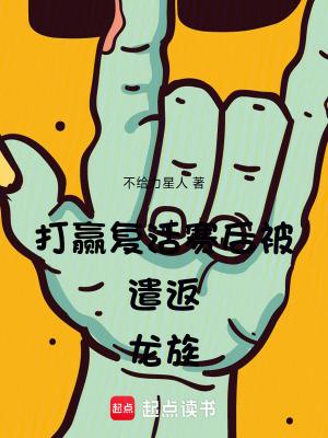 打赢复活赛后被遣返龙族 打赢复活赛后被遣返龙族