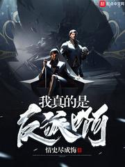 我真的是反派啊 我真的是反派啊